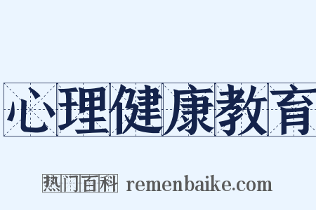 心理健康教育是什么意思的图片